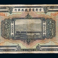 民国十一年云南个碧铁路银行壹圆纸币一枚