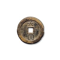 “天国”背“圣宝”当十小字版