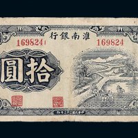民国三十三年淮南银行拾圆纸币一枚