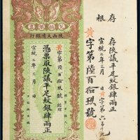 宣统二年（1910年）陕西大清银行兑换银票平足纹银肆两