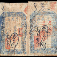 咸丰九年（1859年）忠义昌钱贴壹千文、同治十二年（1873年）忠义昌钱贴三千文各一枚