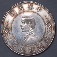 1912年孙中山像中华民国开国纪念壹圆银币一枚