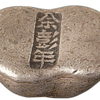 清代河南“畲彭年”伍两腰锭一枚