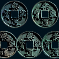“崇宁通宝”一组五枚