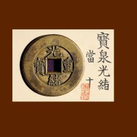“光绪重宝”背“宝泉当十”雕母