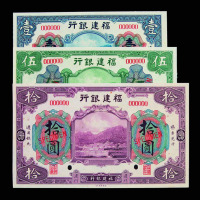 福建银行壹圆、伍圆、拾圆样票各一枚