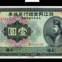 民国十二年浙江兴业银行兑换券壹圆一枚