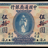 民国九年中国通商银行伍拾圆样票一枚