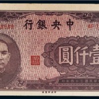 民国三十四年（1945年）中央银行壹仟圆
