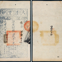 咸丰九年（1859年）大清宝钞贰千文