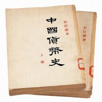 彭信威著《中国货币史》上 下册全