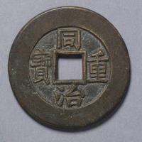 清同治重宝宝源局当十母钱
