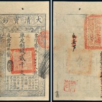 咸丰四年（1854年）大清宝钞贰千文