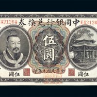民国元年皇帝像中国银行兑换券伍圆一枚