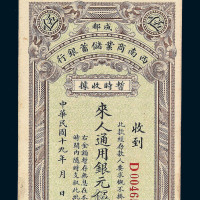 民国十九年成都西南商业储蓄银行暂时收据银元伍圆一枚