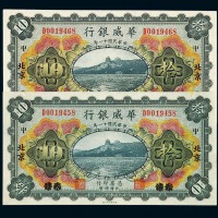 民国十一年华威银行天津改“北京 中”字国币拾圆二枚