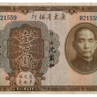 民国二十年广东省银行银毫券壹百圆一枚