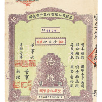 民国二十七年耀龙电力股份有限公司股票五股 拾股各一枚
