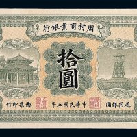 民国五年周村商业银行银圆券拾圆一枚