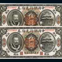 民国元年皇帝像中国银行兑换券伍圆二枚连号