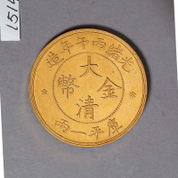 光绪丙午年造大清金币一两大云 完未流通