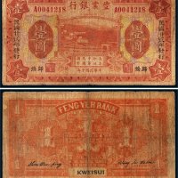 民国十年（1921年）丰业银行归绥壹圆