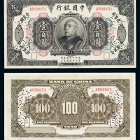 民国三年袁世凯像中国银行国币券壹百圆一枚