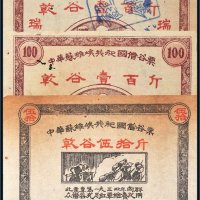 1934年中华苏维埃共和国借谷票一组三枚
