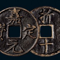 “嘉定元宝”背“折十”