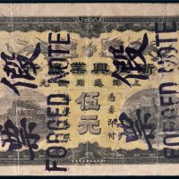 浙江兴业银行上海通用银元伍元