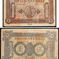 民国六年（1917年）云南靖国军军用银行兑换券壹圆、伍圆各一枚