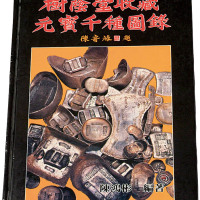 1988年陈鸿彬编著《树荫堂收藏元宝千种图录》一册