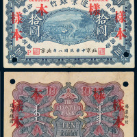 民国八年边业银行拾圆样票一枚