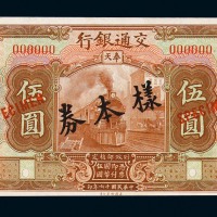 民国十六年交通银行伍圆样票正、反单面印刷各一枚
