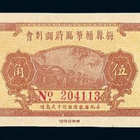 民国三十七年梅县临时调剂会伍角辅币一枚