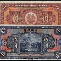 民国十四年（1925年）四明银行上海拾圆