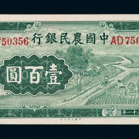 民国三十一年大业版中国农民银行壹佰圆纸币一枚
