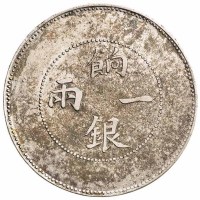 1910年新疆省造饷银一两银币一枚