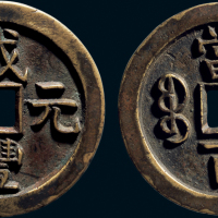 “咸丰元宝”背“宝泉当百”
