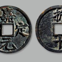 “嘉定元宝”背“折十”
