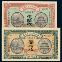 民国四年财政部平市官钱局铜元券伍拾枚 壹佰枚各一枚