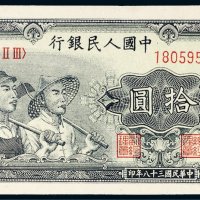 第一版人民币拾圆工农