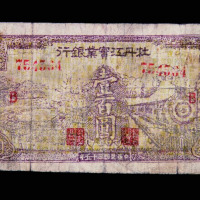民国三十五年牡丹江实业银行壹百圆纸币一枚
