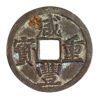 清宝巩局“咸丰重宝”当五母钱一枚