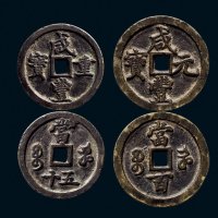 “咸丰重宝”背“宝河当五十”、“咸丰元宝”背“宝河当百”一组两枚