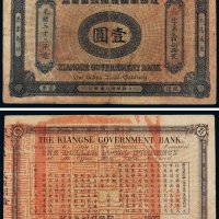 光绪三十三年（1907年）江西官银钱总号银元票壹圆