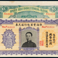 淮海实业银行汇兑券国币伍圆