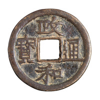 北宋“政和通宝”折五铁母一枚