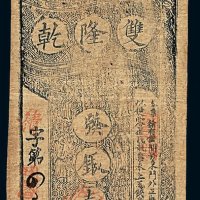 清代双隆乾钱庄票发银壹钱一枚