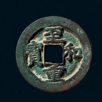 “至和重宝”折二